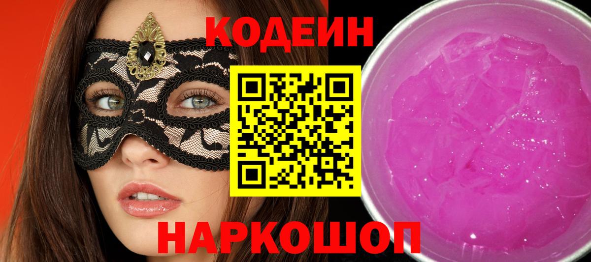 Кодеин Purple Drank Павловский Посад